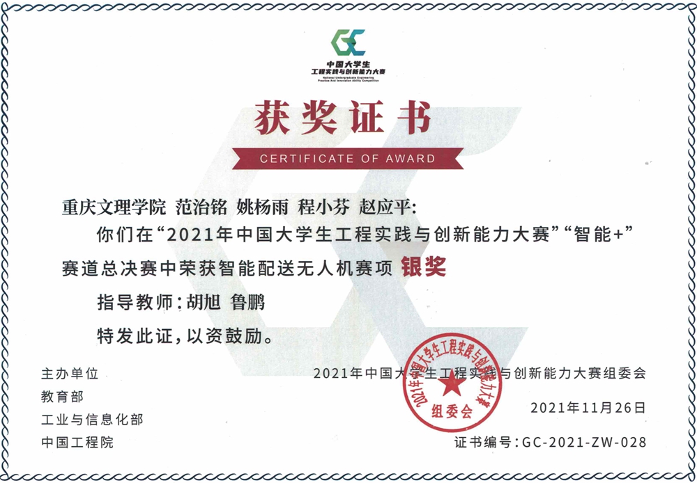 范治铭、姚杨雨、程小芬、赵应平荣获2021年中国大学生工程实践与创新能力大赛铜奖.jpg