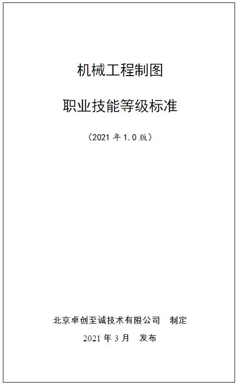 机械工程制图职业技能等级标准(2021版).png