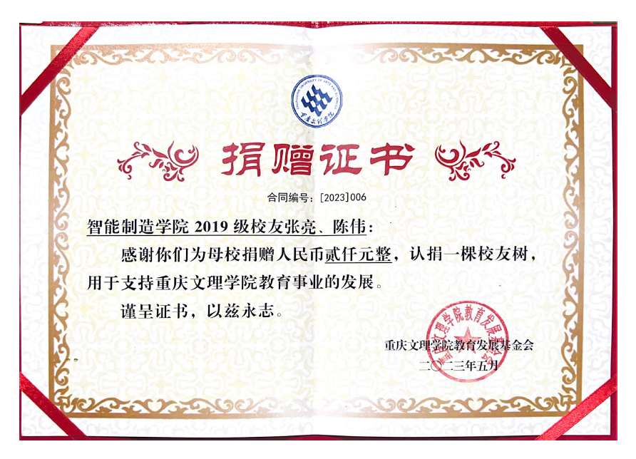 张亮、陈伟-校友树捐赠证书.png