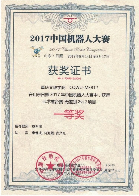 李世成、向迎颜、古兴红荣获2017年中国机器人大赛武术擂台赛-无差别2vs2项目一等奖.jpg