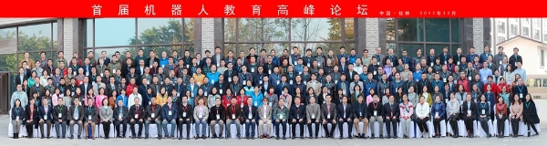 2017首届机器人教育论坛合影.jpg